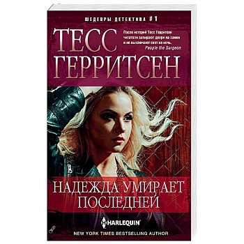 Надежда умирает последней