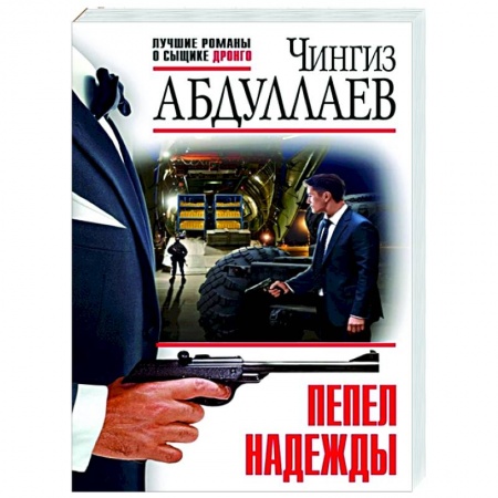 Отечественный мужской детектив, книга Пепел надежды купить по скидке