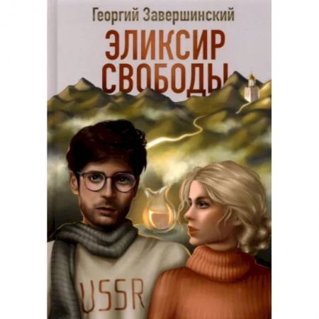 Русская современная проза, книга Эликсир свободы купить по скидке