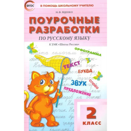 Методика преподавания отдельных предметов, книга Русский язык. 2 класс. Поурочные разработки к УМК В. П. Канакиной, В. Г. Горецкого. ФГОС купить по скидке