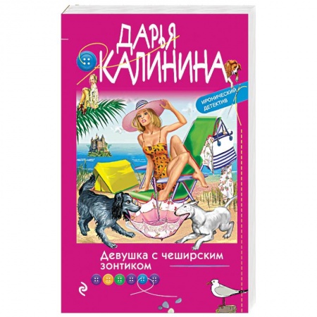 Отечественный женский детектив, книга Девушка с чеширским зонтиком купить по скидке