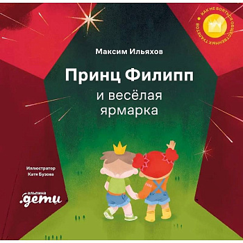 Принц Филипп и веселая ярмарка: Как не бояться общественных туалетов