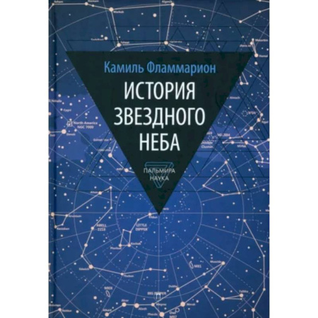 Астрономия, книга История звездного неба купить по скидке