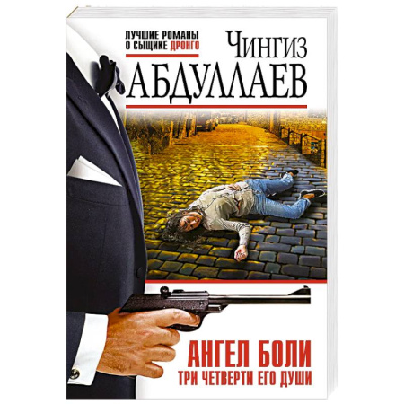 Триллеры, книга Ангел боли: Три четверти его души купить по скидке