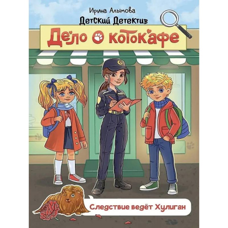Приключения. Детективы, книга Дело о котокафе. Следствие ведёт Хулиган купить по скидке