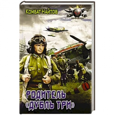 Боевая фантастика, книга Родитель 'дубль три' купить по скидке