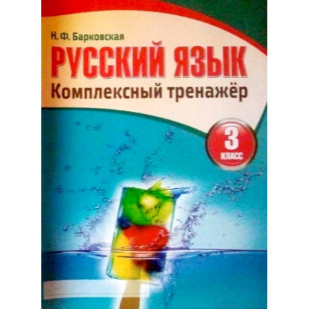 Русский язык, книга Русский язык. 3 класс. Комплексный тренажер купить по скидке