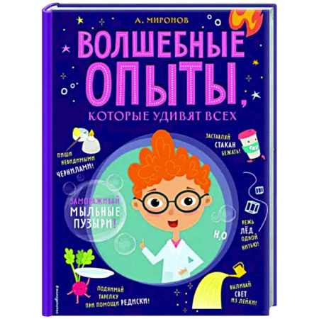 Опыты и эксперименты, книга Волшебные опыты, которые удивят всех купить по скидке