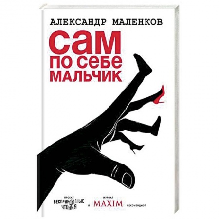 Русская современная проза, книга Сам по себе мальчик купить по скидке