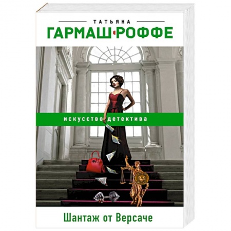 Отечественный женский детектив, книга Шантаж от Версаче купить по скидке