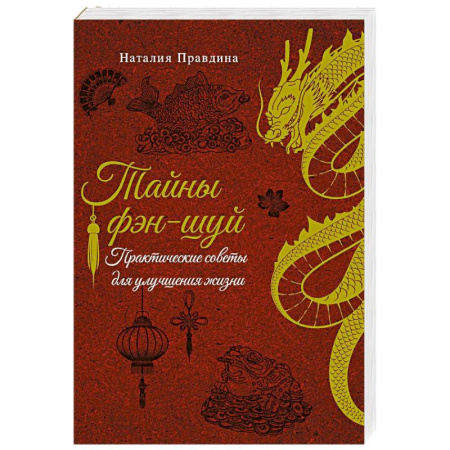 Фэн-шуй, книга Тайны фэн-шуй. Практические советы для улучшения жизни купить по скидке