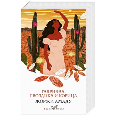 Зарубежная классика, книга Габриэла, гвоздика и корица купить по скидке