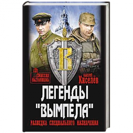 Отечественный мужской детектив, книга Легенды Вымпела. Разведка специального назначения купить по скидке