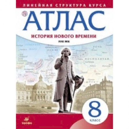 История, книга Атлас. История нового времени. XVIII век. Линейная структура курса. 8 класс. ФГОС купить по скидке