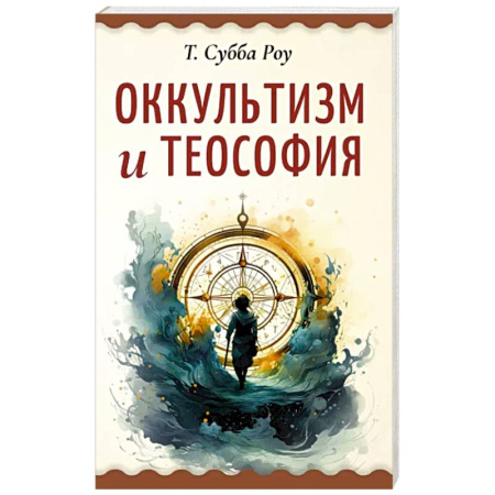 Эзотерические учения, книга Оккультизм и теософия купить по скидке