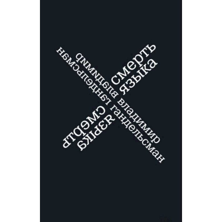 Русская поэзия, книга Смерть языка купить по скидке