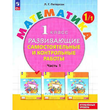 Математика. 1 класс. Самостоятельные и контрольные работы. Углубленный уровень. Часть 1. ФГОС