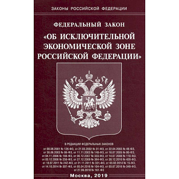 Федеральный закон 'Об исключительной экономической зоне Российской Федерации'