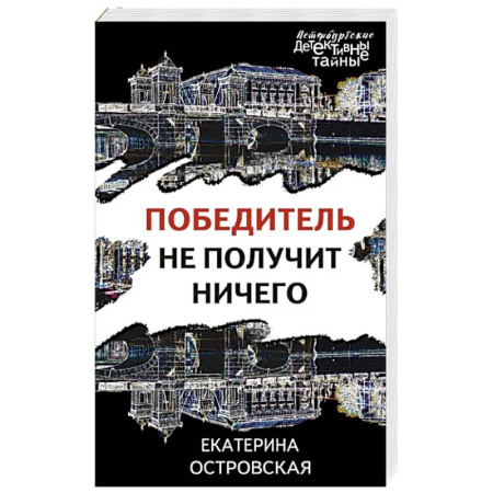Отечественный женский детектив, книга Победитель не получит ничего купить по скидке