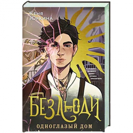 Русское фэнтези, книга Безлюди. Одноглазый дом купить по скидке