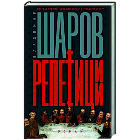 Русская современная проза, книга Репетиции купить по скидке