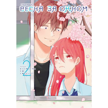 Комиксы. Манга, книга Весна за окном. Том 2 купить по скидке