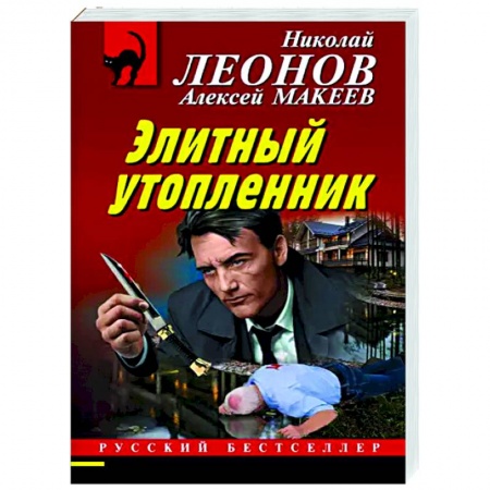 Отечественный мужской детектив, книга Элитный утопленник купить по скидке