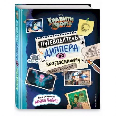 Альбомы, анкеты, дневнички, книга Гравити Фолз. Путеводитель Диппера по необъяснимому. Журнал аномалий купить по скидке