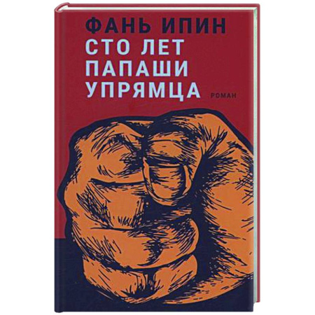 Зарубежная современная проза, книга Сто лет Папаши Упрямца купить по скидке