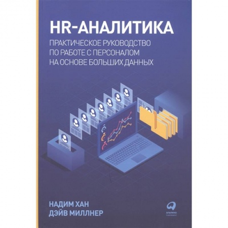 Управление проектами, книга HR-аналитика купить по скидке