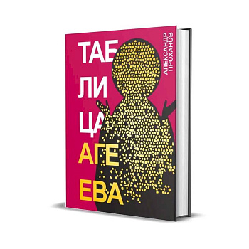 Таблица Агеева