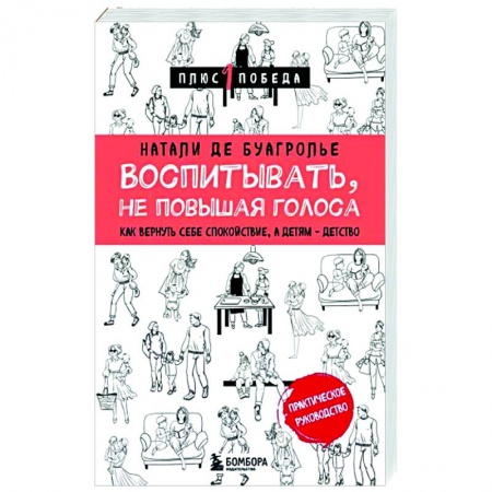 Воспитание и педагогика, книга Воспитывать, не повышая голоса купить по скидке