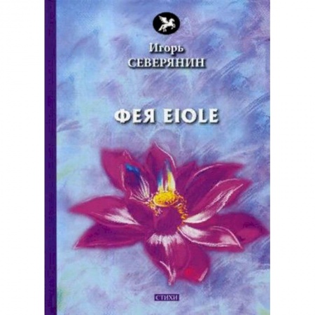 Русская поэзия, книга Фея Eiole купить по скидке