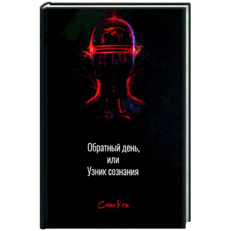 Отечественный мужской детектив, книга Обратный день, или узник сознания купить по скидке