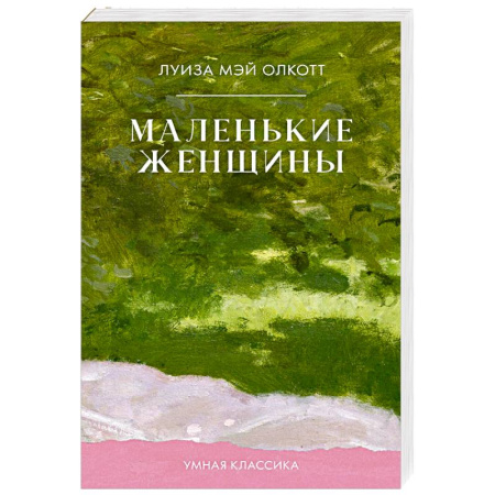 Зарубежная классика, книга Маленькие женщины купить по скидке