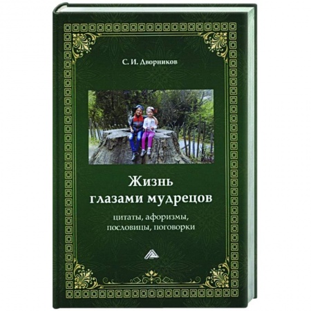 Афоризмы, юмор, сатира, книга Жизнь глазами мудрецов: цитаты, афоризмы, пословицы, поговорки купить по скидке