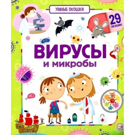 Книги для дошкольников (4-6 лет), книга Умные окошки. Вирусы и микробы купить по скидке
