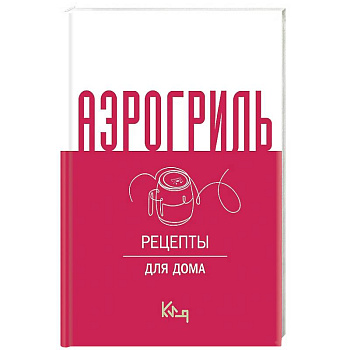 Аэрогриль для дома