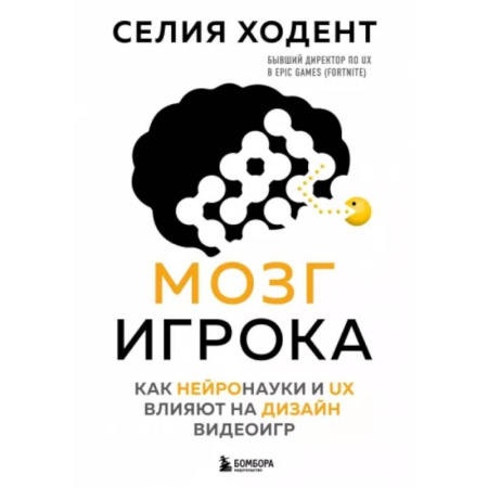 Другие графические редакторы, книга Мозг игрока. Как нейронауки и UX влияют на дизайн видеоигр купить по скидке