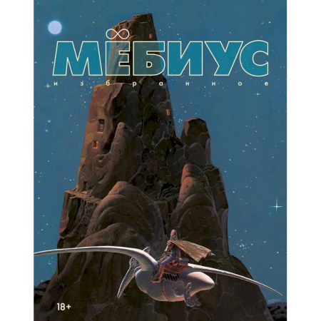Комиксы. Манга, книга Мебиус. Избранное. Книга 1 купить по скидке