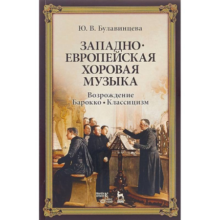 Музыка, книга Западноевропейская хоровая музыка. Возрождение. Барокко. Классицизм. Учебное пособие купить по скидке