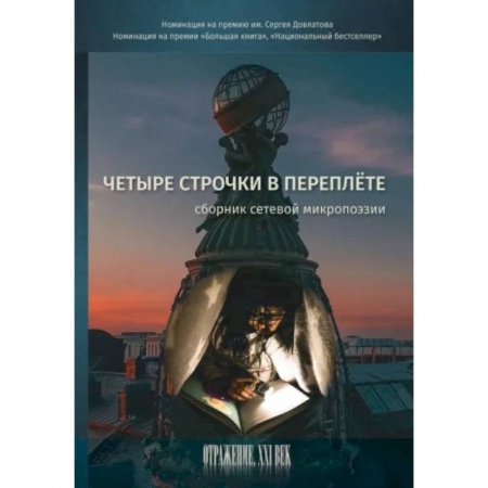 Русская поэзия, книга Четыре строчки в переплете. Cборник сетевой микропоэзии купить по скидке