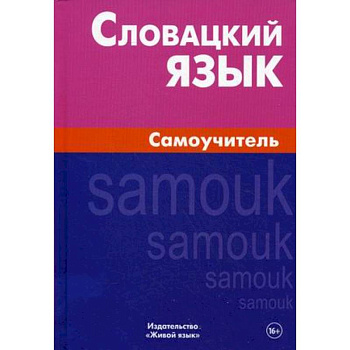Словацкий язык. Самоучитель