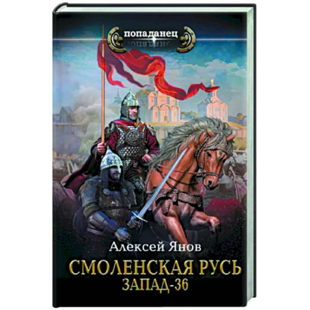 Боевая фантастика, книга Смоленская Русь. Запад-36 купить по скидке