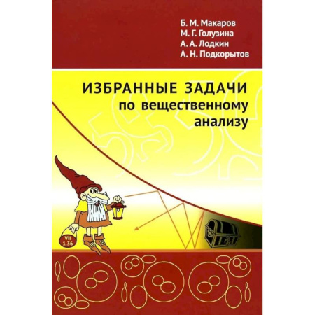 Математика. Алгебра. Геометрия, книга Избранные задачи по вещественному анализу: Учебное пособие для вузов купить по скидке