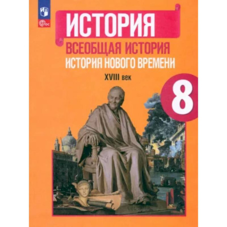 История, книга Всеобщая история. История Нового времени. 8 класс. Учебник. ФГОС купить по скидке