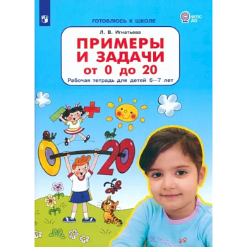 Примеры и задачи от 0 до 20. Рабочая тетрадь для детей 6-7 лет. ФГОС ДО Примеры и задачи от 0 до 20. Рабочая тетрадь для детей 6-7 лет. ФГОС ДО
