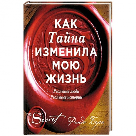 Практическая эзотерика, книга Как Тайна изменила мою жизнь : реальные люди, реальные истории купить по скидке