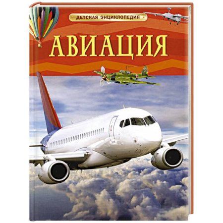 Наука. Техника. Транспорт, книга Авиация. Детская энциклопедия купить по скидке