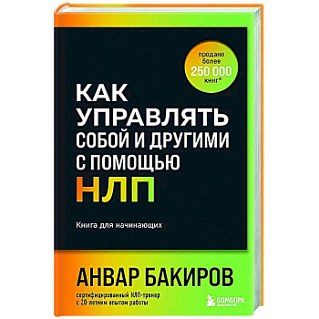 Как управлять собой и другими с помощью НЛП. Книга для начинающих